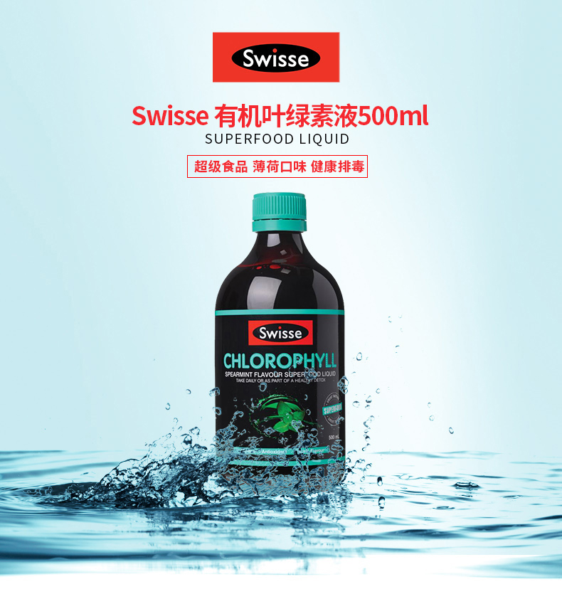 swisse叶绿素口服液清理肠道 500ml薄荷