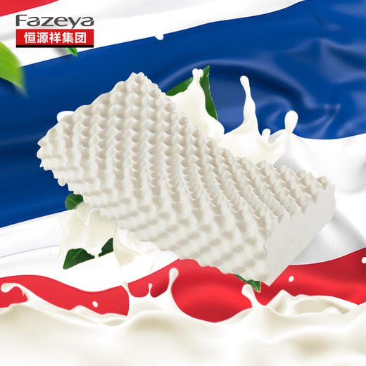 恒源祥集团fazeya 泰国纯天然乳胶枕 乳胶按摩枕A 商品图0