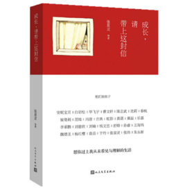 【朗读者书单】成长.请带上这封信:他们致孩子