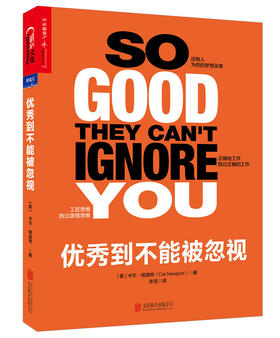 湛庐┃优xiu到不能被忽视（给每个职场人的清醒剂！）