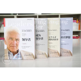 湛庐┃卓越领导之道书系  沃伦·本尼斯 经典四部曲