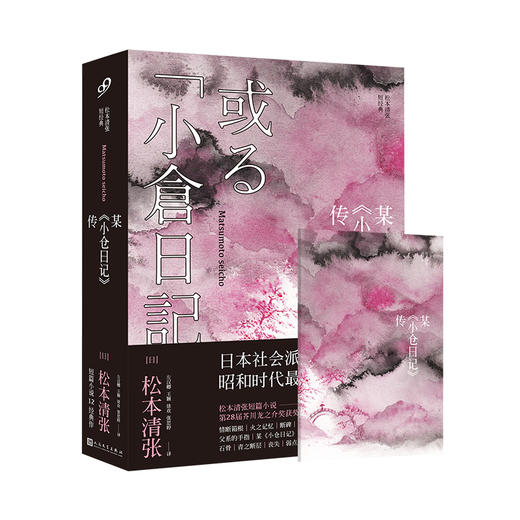 现货 某小仓日记传 松本清张代表作 日本推理小说 芥川奖获奖作 外国小说 包邮 商品图1