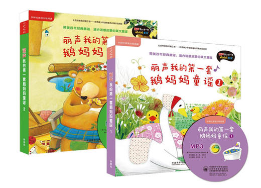 【可点读】丽声我的第一套鹅妈妈童谣2套装（带CD） 商品图0