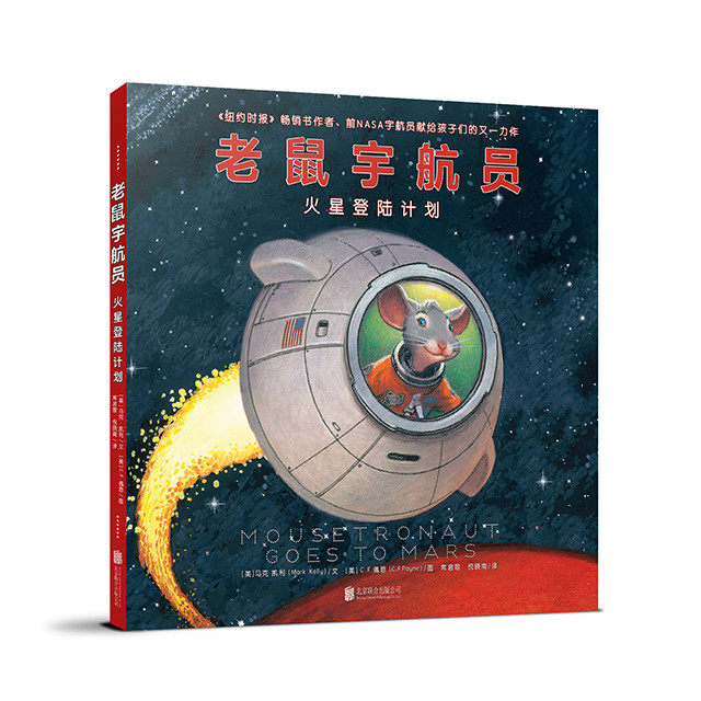 《老鼠宇航员火星登陆计划》
