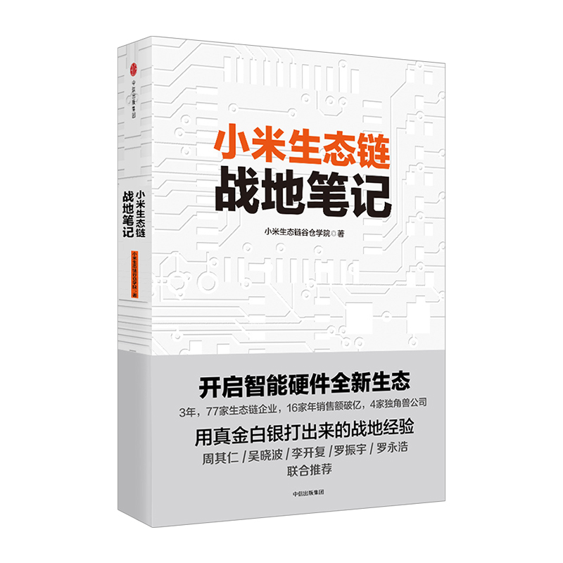 小米生态链战地笔记(小米生态链101条法则)