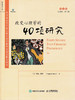 改变心理学的40项研究 第7版 英文版 心理学书籍 心理学教材 新曲线 商品缩略图0