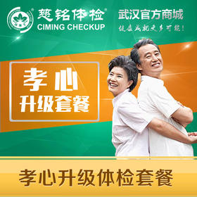 孝心卡升级体检套餐(单人)
