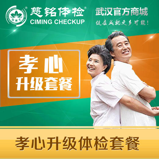 孝心卡升级体检套餐(单人) 商品图0