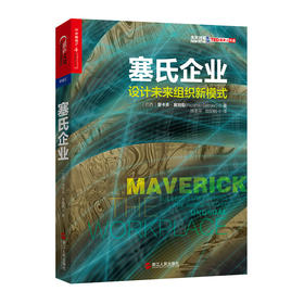 湛庐┃塞氏企业：设计未来组织新模式