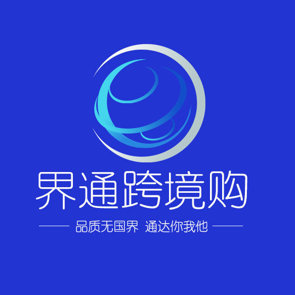 界通跨境购230908