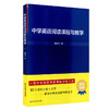 中学英语阅读课程与教学 阅读课程案头 教学力作 谢忠平 商品缩略图0