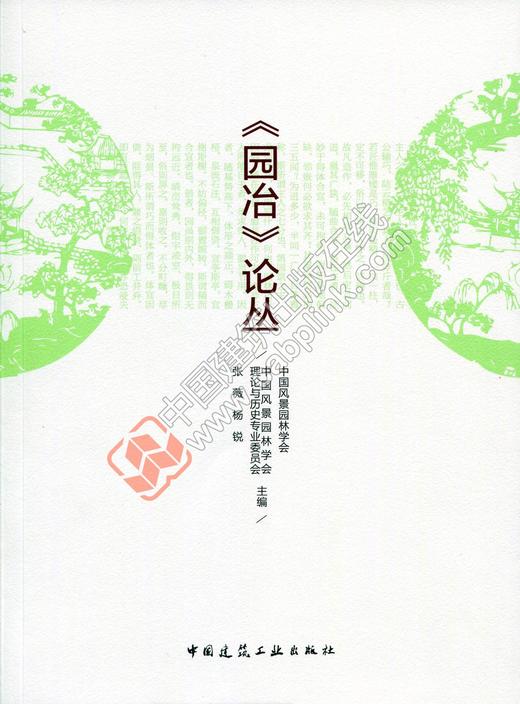 《园冶》论丛 商品图0