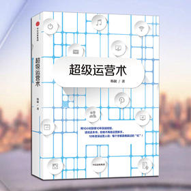 超级运营术——一本书构建可复制、可升级的运营方法论