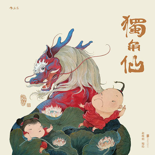【限量签绘版】《独角仙》 中国风的熊孩子，不太乖，有点暖 商品图1