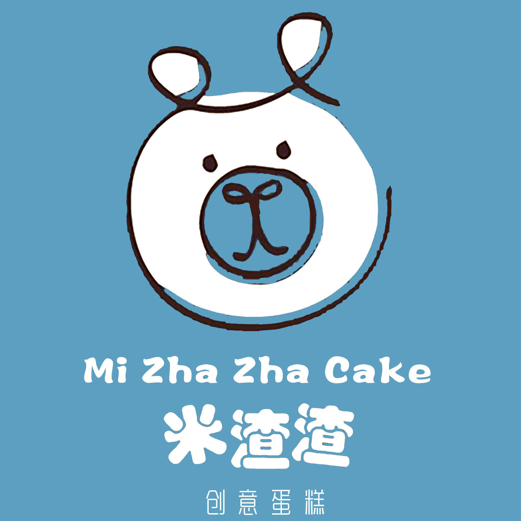 米渣渣创意蛋糕店