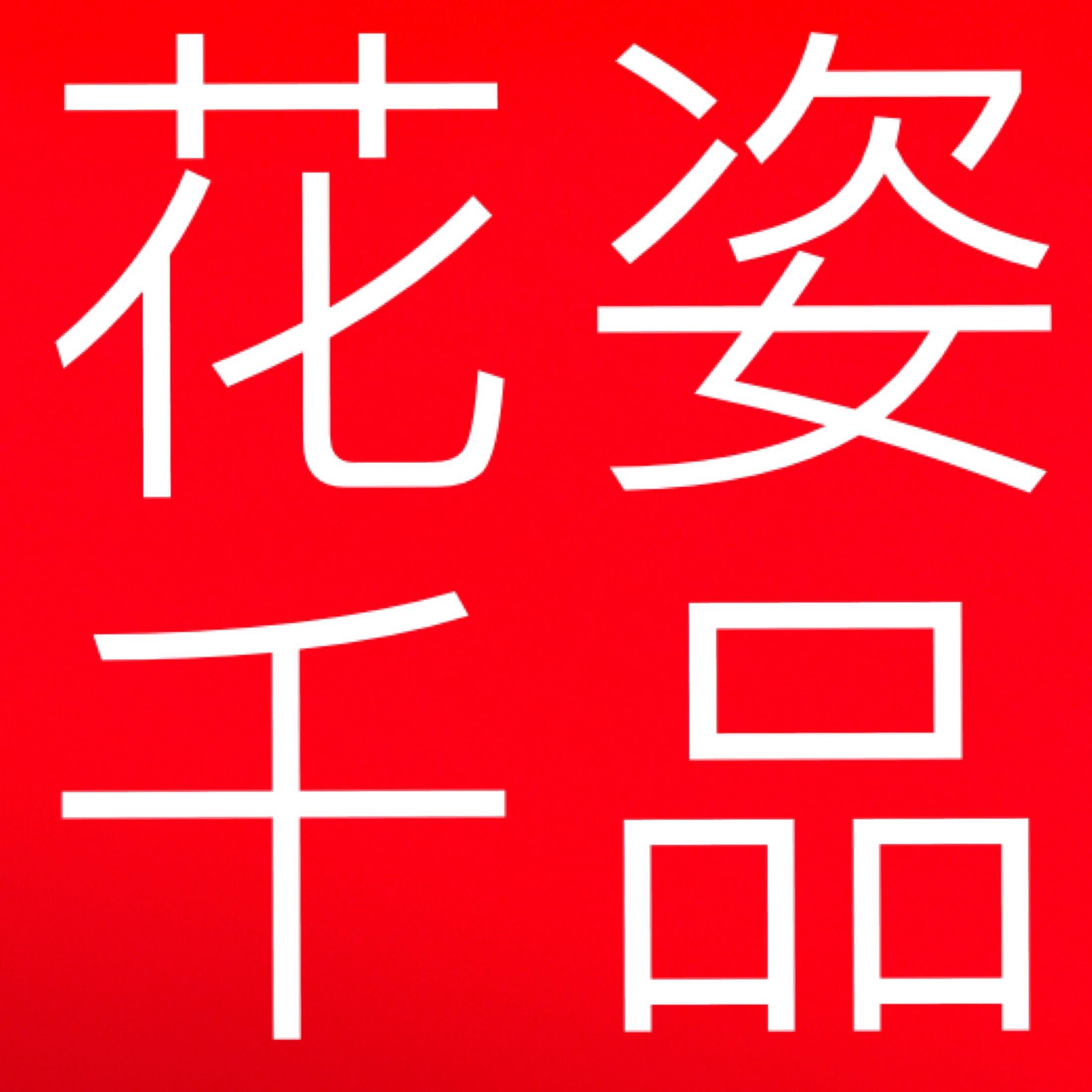 武汉花姿千品鲜花资材批发191208