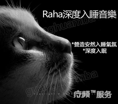 【特别精选】RAHA深度睡眠音乐瑜伽冥想催眠