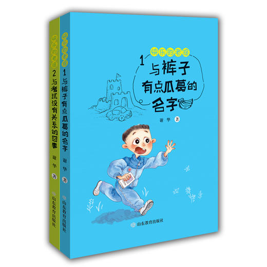 快乐的老提 感恩分享陪伴认同倾听爱与温暖的陪伴谢华著 儿童读物小学生课外6-12岁（2册） 商品图0