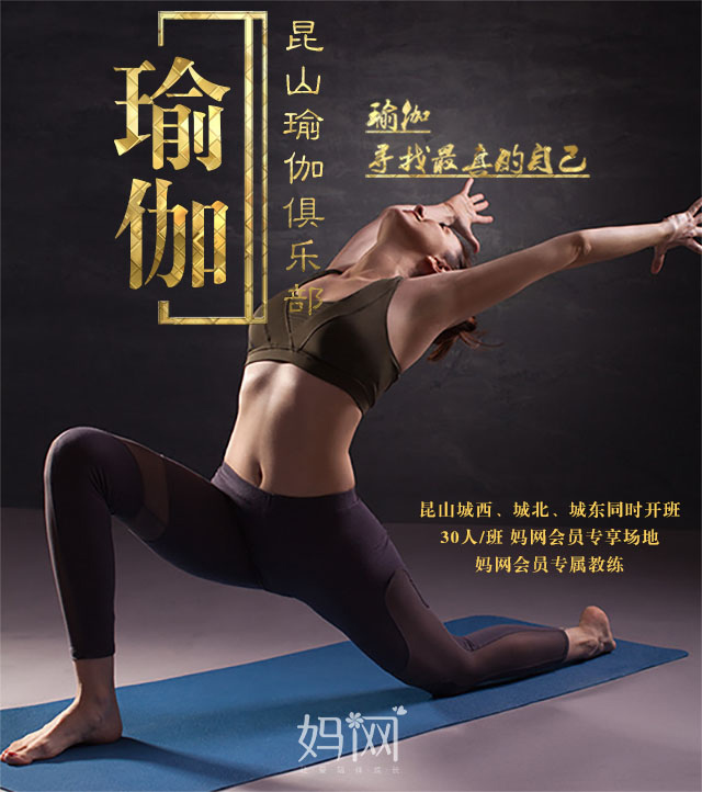 【妈网】昆山瑜伽俱乐部开始招募，昆山城西、北、东开班，199元/人/20节课，只限180人