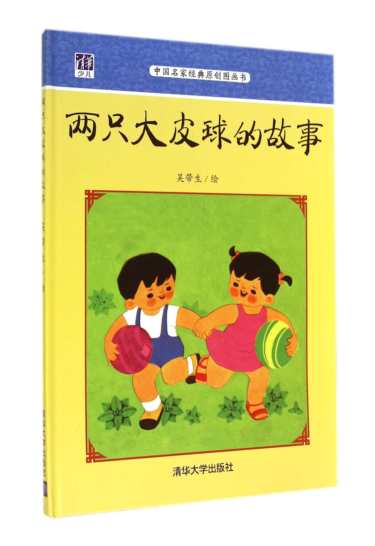 正版现货 两只大皮球的故事 中国名家经典原创图画书 幼儿童故事图