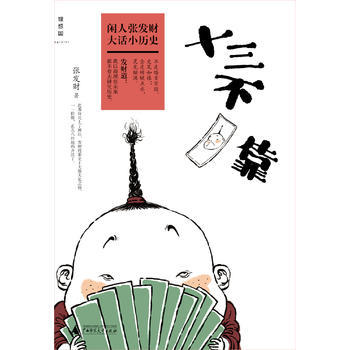 十三不靠 张发财 广西师范大学出版社B 商品图1