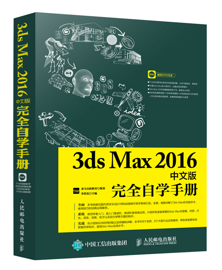 3ds Max 2016中文版完全自学手册 3dmax教程