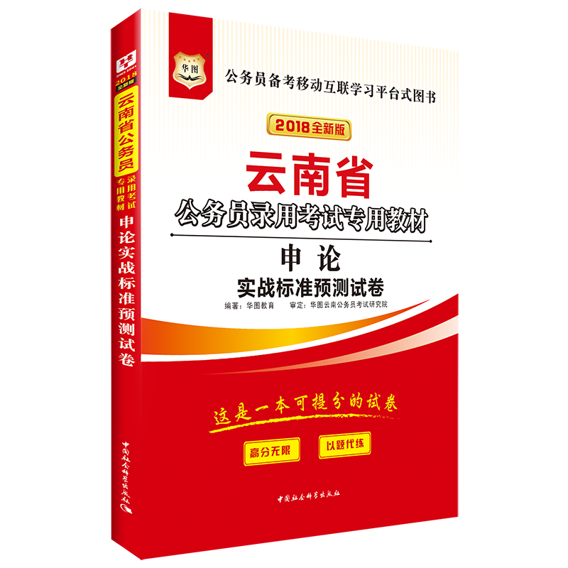 【18版】华图2018云南省公务员考试申论实战