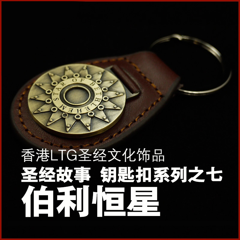 《圣经故事》伯利恒之星 钥匙扣