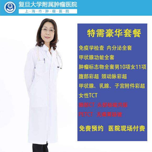 公立三甲 上海复旦附属肿瘤医院 特需豪华套餐