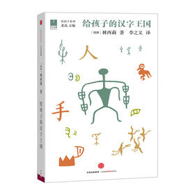 【给孩子系列】给孩子的汉字王国