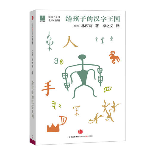 【给孩子系列】给孩子的汉字王国 商品图0