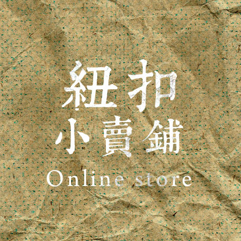 纽扣小卖铺210529