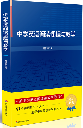 阅读课程与教学 华东师范大学出版社 谢忠平 著