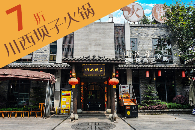 川西坝子火锅70抵100现金券 可叠加 不退换