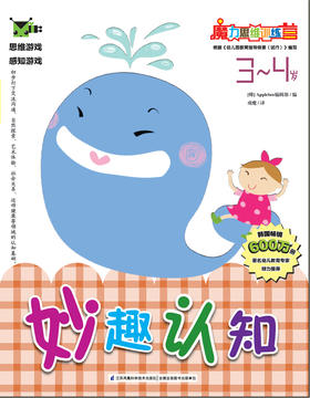 魔力思维训练营：妙趣认知（3-4岁）少儿童书 韩国引进 学期教育 幼儿启蒙认知 语言逻辑