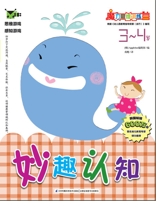 魔力思维训练营：妙趣认知（3-4岁）少儿童书 韩国引进 学期教育 幼儿启蒙认知 语言逻辑 商品图0