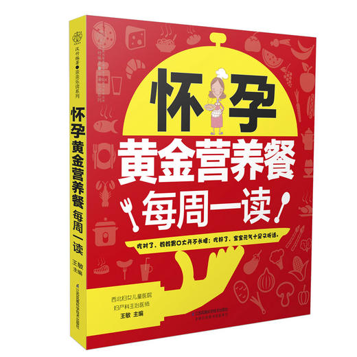 【出版社旗舰店】怀孕黄金营养餐每周一读（40周营养餐不重样）怀孕书籍孕期书籍大全孕妇书籍大全 怀孕期孕妇食谱营养书孕妇食谱 商品图0