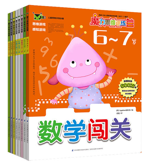 魔力思维训练营（6~7岁 套装全8册）少儿童书 韩国引进 学前教育 智力开发 思维拓展 幼儿启蒙 认数字学英文 贴贴纸画图画 商品图0