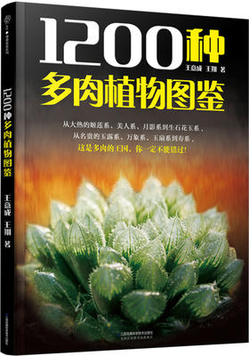 新书现货包邮！！《1200种多肉植物图鉴》彩图版养花卉盆栽培技巧 常见多肉植物书 生活家庭的花园养花工具指南书籍