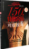 《150个特效穴位对症按摩》养生保健  穴位按摩 常见病防治 商品缩略图0