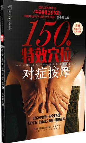 《150个特效穴位对症按摩》养生保健  穴位按摩 常见病防治