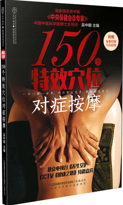 《150个特效穴位对症按摩》养生保健  穴位按摩 常见病防治 商品图0