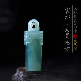 一枚宝印·天圆地方【印章】
