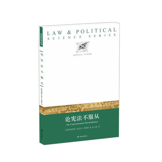 【法政科学丛书】论宪法不服从(直面《美国宪法》的缺点，挑战对宪法一味服从的争议之作) 商品图0