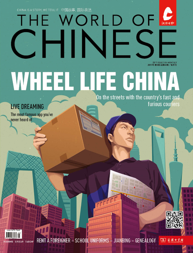 汉语世界2017年第3期