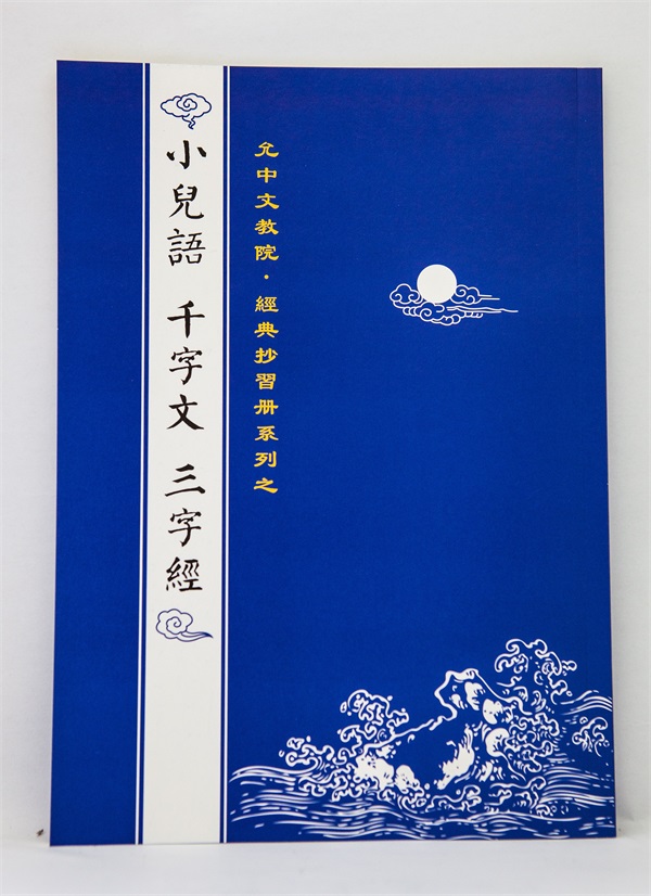 【允中 经典抄习册系列】《小儿语 千字文 三字经》