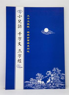 【允中 经典抄习册系列】《小儿语 千字文 三字经》