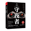 法医秦明：守夜者 商品缩略图0