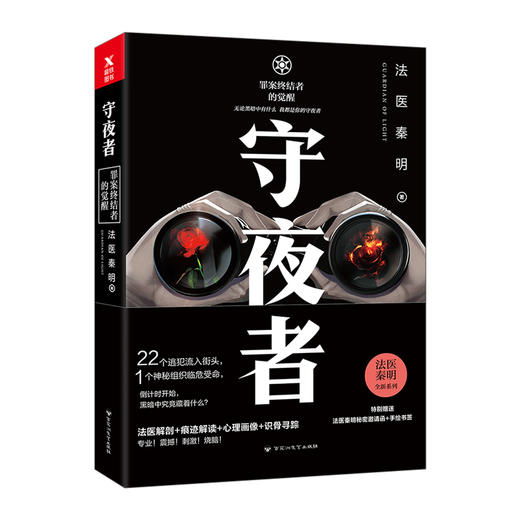 法医秦明：守夜者 商品图0