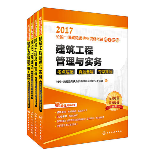 2017全国一级建造师考试通关秘籍 建筑实务 一建建筑专业（套装4册） 商品图0